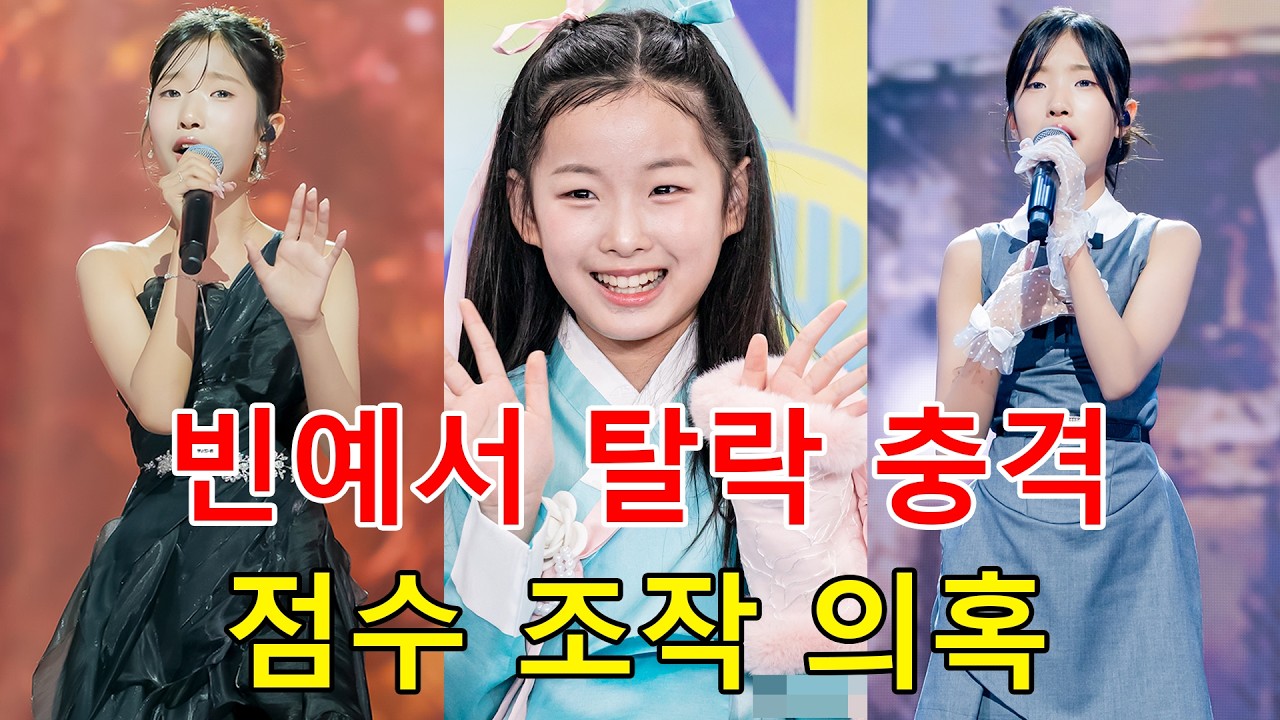 빈예서 충격 탈락, 현역가왕3 결승전 점수 미리 정해졌나? 방청객 폭로로 드러난 뒤집힌 1라운드 진실