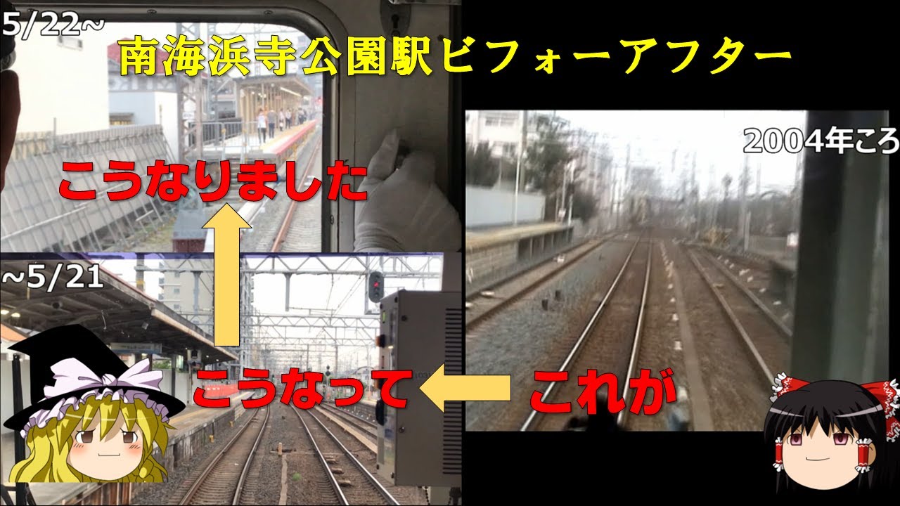 南海浜寺公園駅 上り線仮線切り替えビフォーアフター