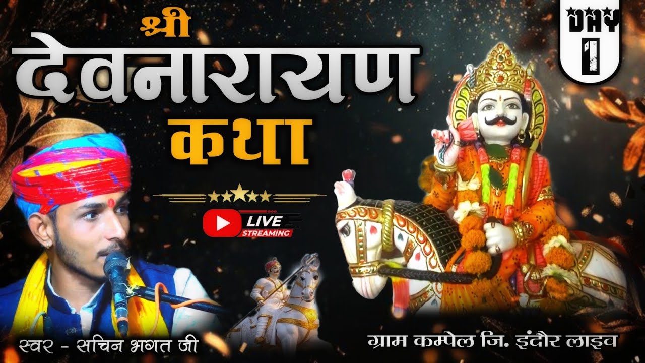1 DAY श्री देवनारायण की कथा _कम्पेल लाइव 🔴 सचिन भगत की कथा sachin bhagat katha  _ Dev Shree Channel