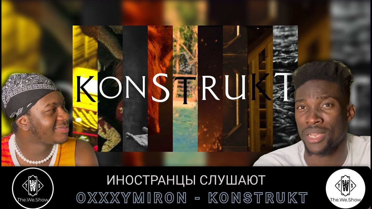 ОНИ В ШОКЕ -  PORCHY, WAVE$, JEEMBO, LOQIEMEAN, MRAZ, TVETH, SOULOUD, MARKUL, OXXXYMIRON - KONSTRUKT