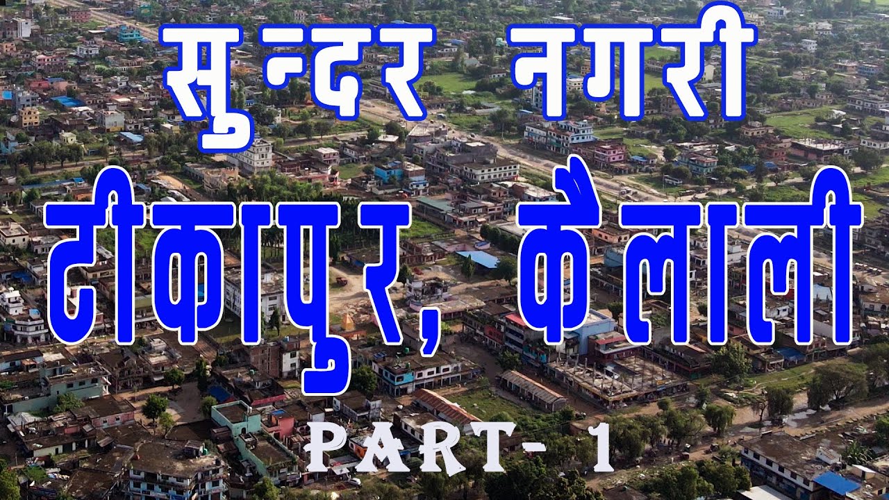 Tikapur City, Kailali ।।Nepal ।।  Part-1