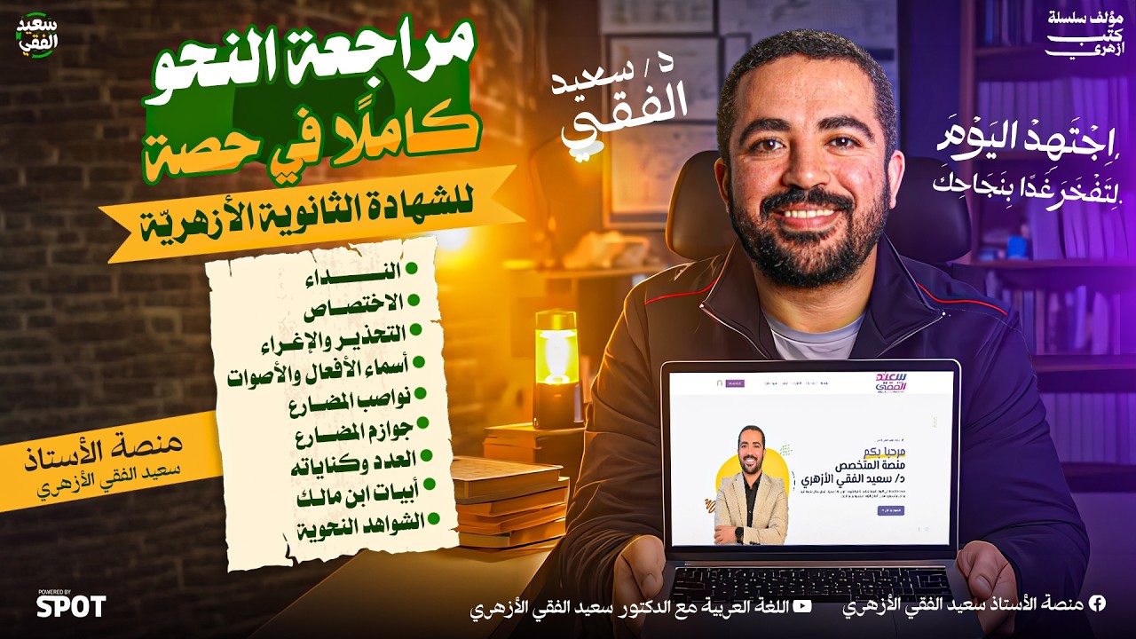 لأول مرة على اليوتيوب| نحو الثانوية الأزهريّة كاملًا في فيديو واحد| د. سعيد الفقي 