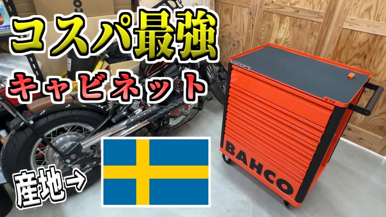 【コスパ最強】収納　工具箱　BAHCOツールキャビネット　エントリーモデルE72　スウェーデン製