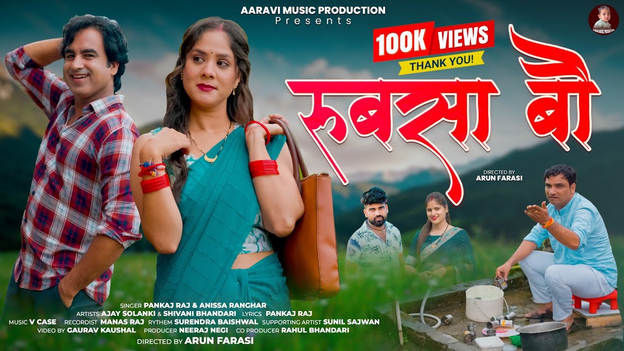 Rubsa Bou ( रूबसा बौ) | Pankaj Raj & Anissa Ranghar | New Garhwali Song | Aaravi Music Production