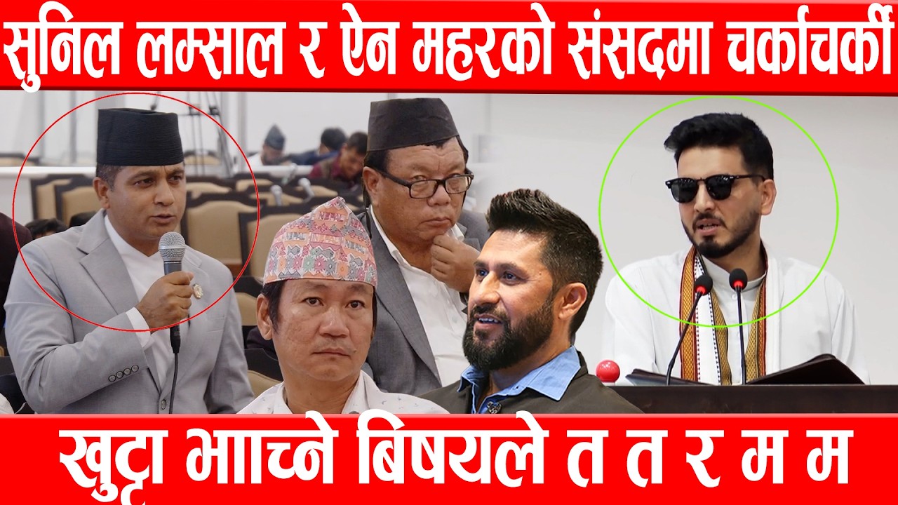 सुनिल लम्साल र ऐन महरको संसदमा चर्काचर्की, खुट्टा भाँच्ने बिषयले त त र म म Sunil Lamsal Vs Ain Mahar