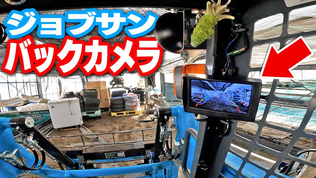 【ジョブサン改造】バックカメラを付ける【スキッドローダー】