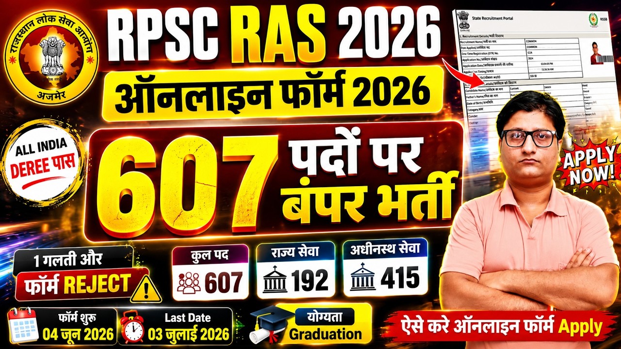 RPSC RAS Online Form 2026 Kaise Bhare ✅ How to Fill RPSC RAS Online Form 2026 ✅ RPSC RAS Form 2026