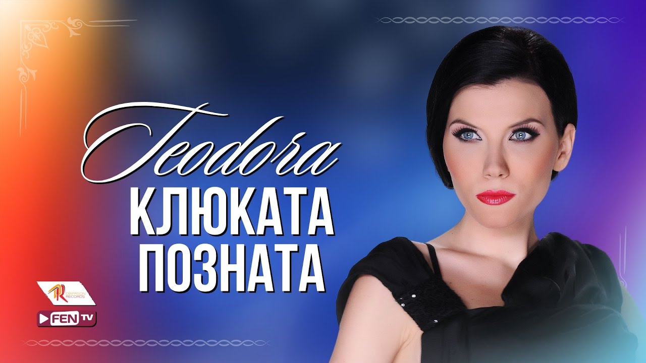 TEODORA - KLYUKATA POZNATA / ТЕОДОРА - Клюката позната (Official Music Video)