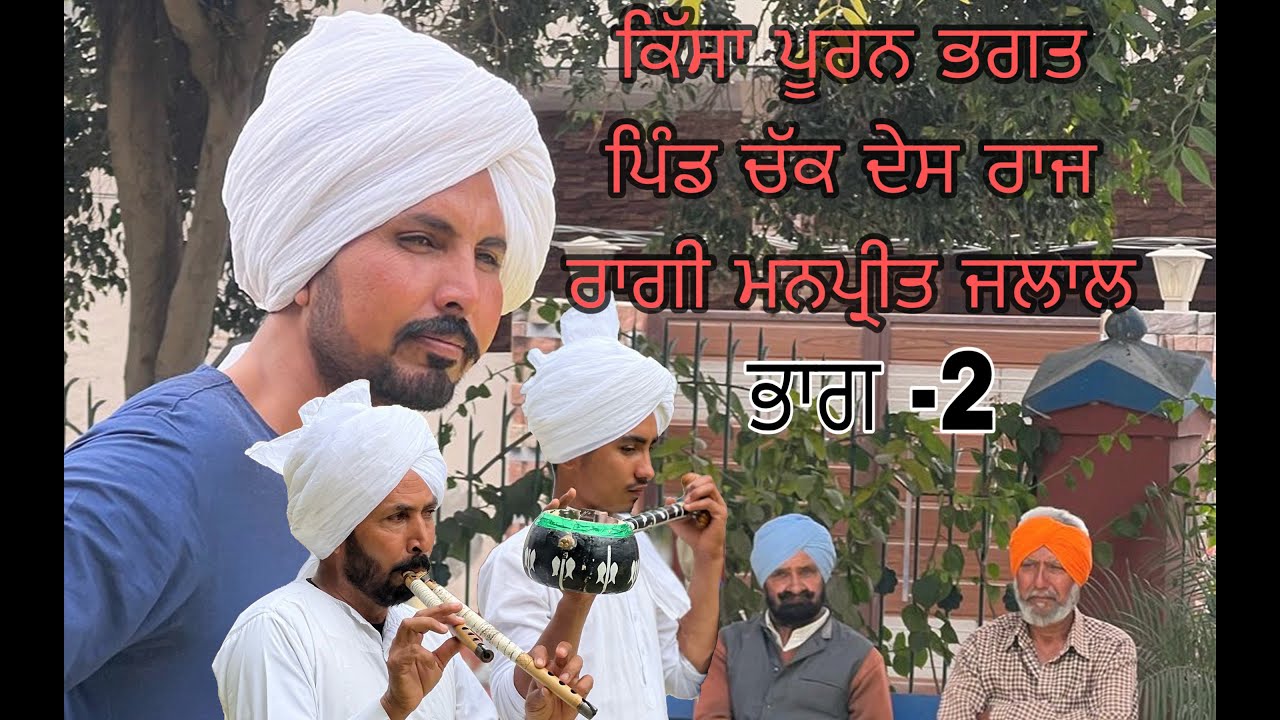 kissa pooran bhagat-2||Raagi manpreet jalal||chack des raj