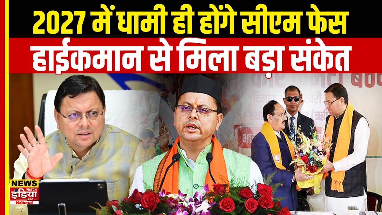 4 Years of CM Dhami: Uttarakhand में Pushkar Singh Dhami के 4 साल | Uttarakhand Transformation