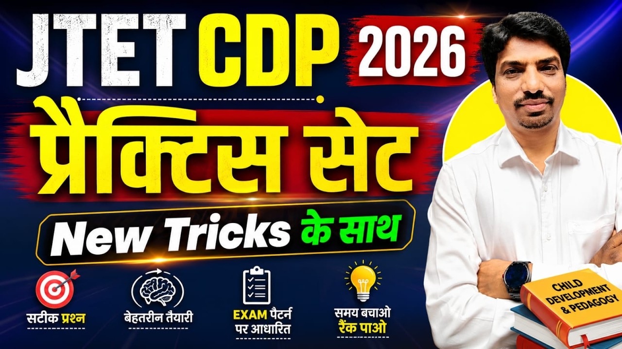 JTET CDP 2026 | प्रैक्टिस सेट | New Tricks के साथ CDP MCQ | JTET 2026 तैयारी| SB EXAM