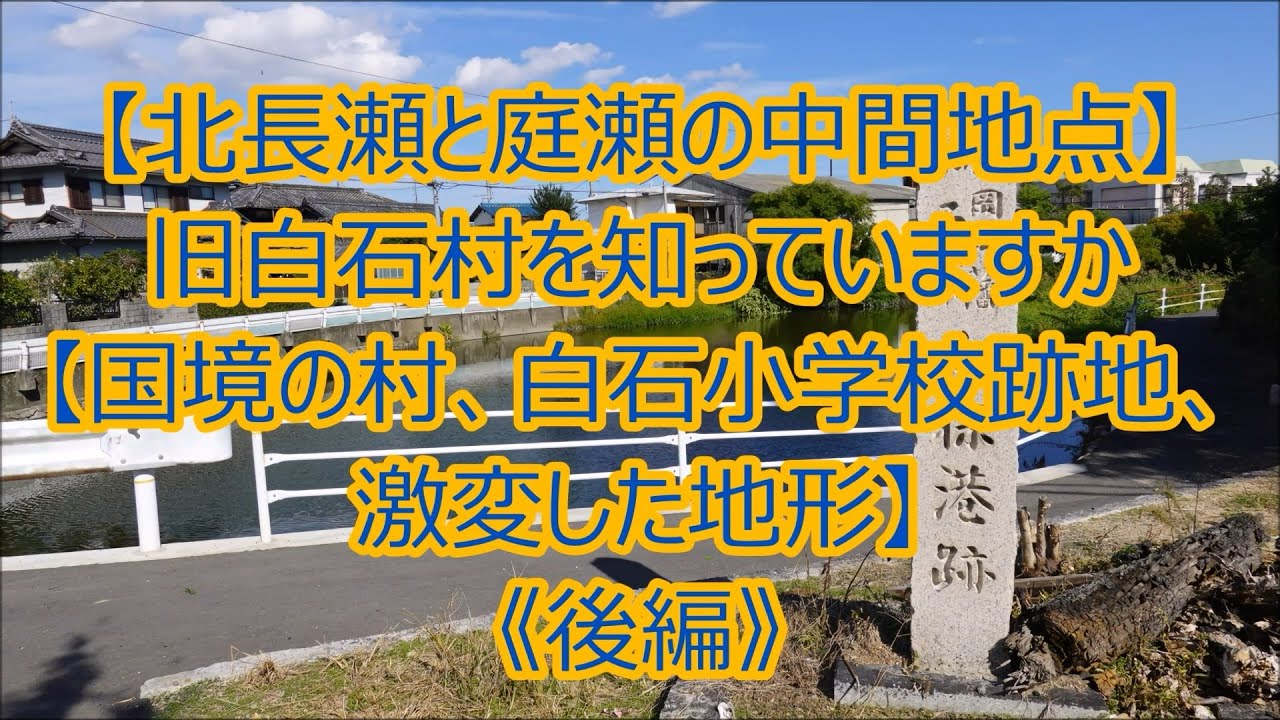 【北長瀬と庭瀬の中間地点】旧白石村を知っていますか【国境の村、白石小学校跡地、激変した地形】《後編》『岡山の歴史』