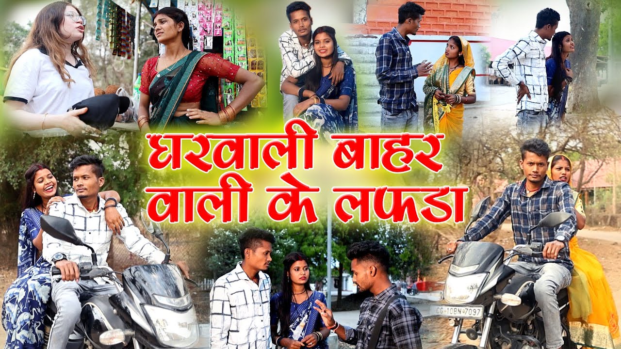 घरवाली बाहर वाली के लफड़ा |cg comedy video|mahendra naina faguwa rampayari |chhattisgarhi pariwarik 