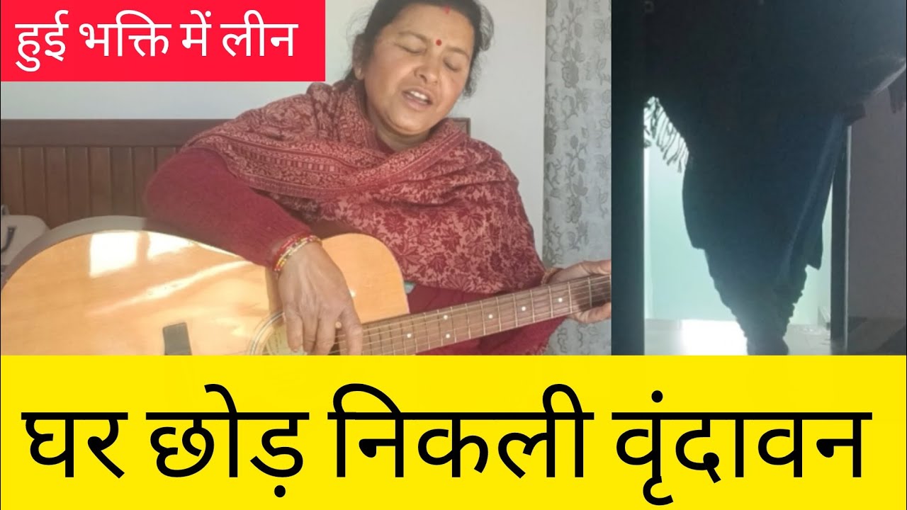 गृहस्थी से तंग आकर में चली वृंदावन । हरे रामा हरे कृष्णा। राधे राधे | #vrindavan #radheradhe 