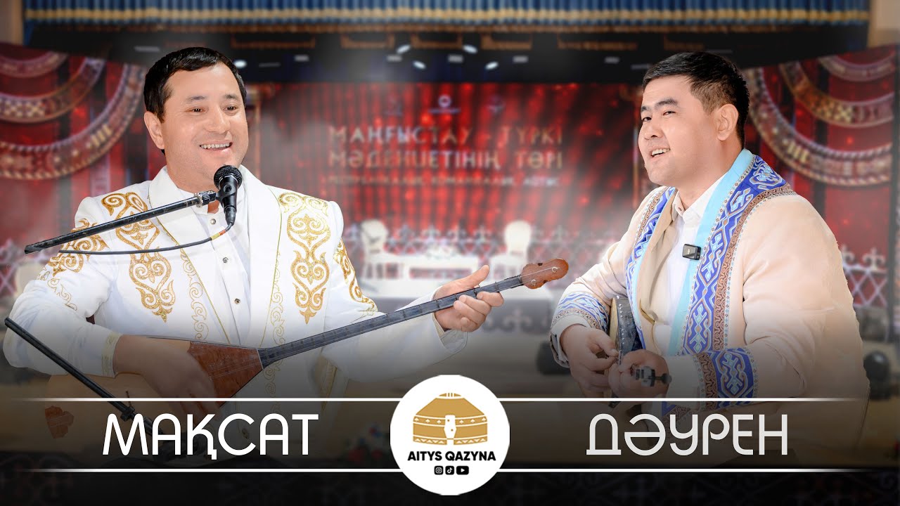 Мақсат - Даурен (ТҮРЕ АЙТЫС)