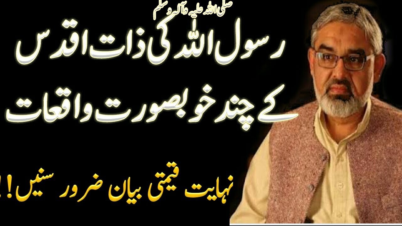 Rasool-E-Khuda s.a.w.w. ki seerat k chnd khoobsurat waqiaat | Syed Ali Murtaza  zaidi