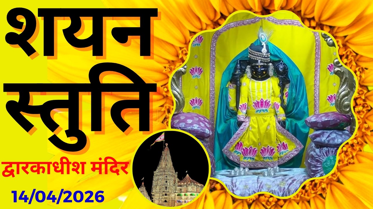 शयन स्तुति : Shayan Stuti : Shree Dwarkadhish Temple : श्री द्वारकाधीश मंदिर (14/04/2026)