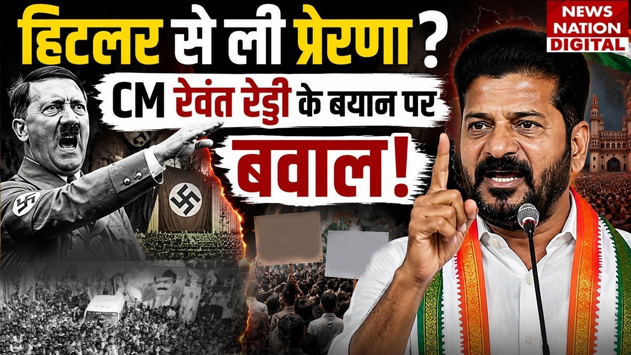 Revanth Reddy HYDRAA controversy news:HYDRAA पर हिटलर वाला बयान, घिरे रेवंत रेड्डी congress|bjp