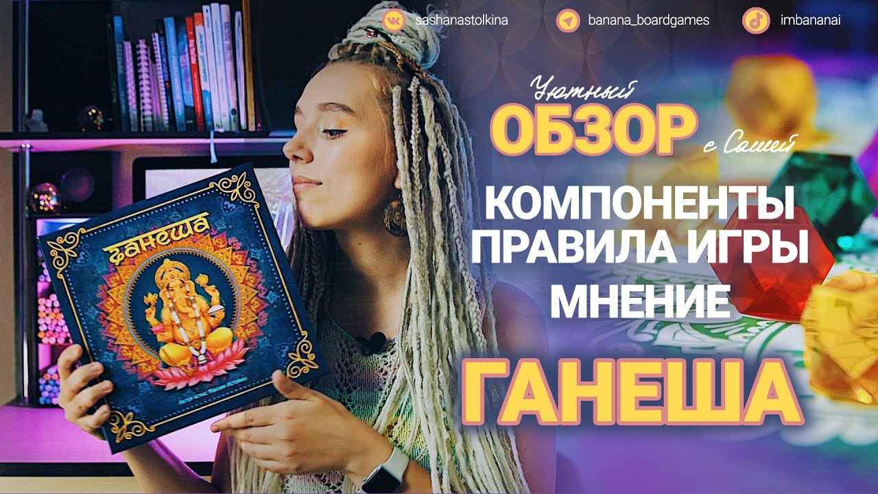 Ганеша - обзор, правила игры 🐘