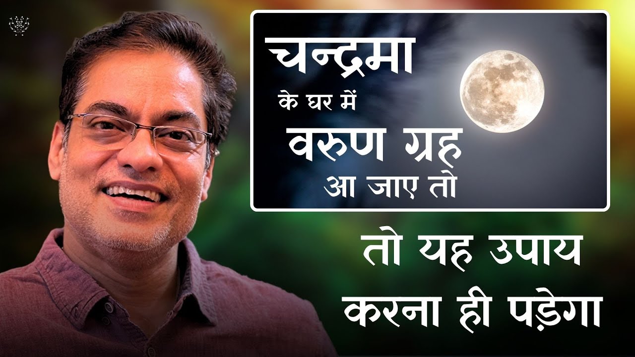 चन्द्रमा के घर में वरुण ग्रह आ जाए तो यह उपाय करना ही पड़ेगा - Brajesh Gautam