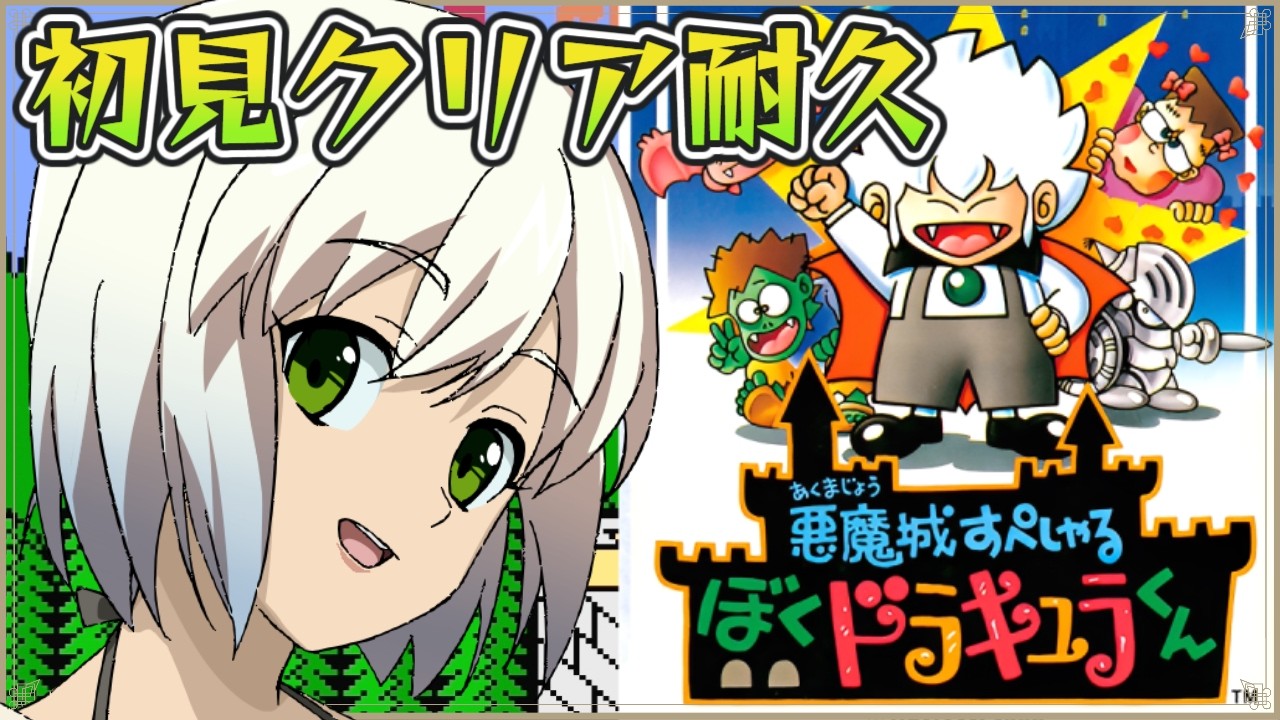 【悪魔城すぺしゃる ぼくドラキュラくん】 初見プレイ クリア耐久【マルチゲーム系Vtuber/うにか】【レトロゲーム】