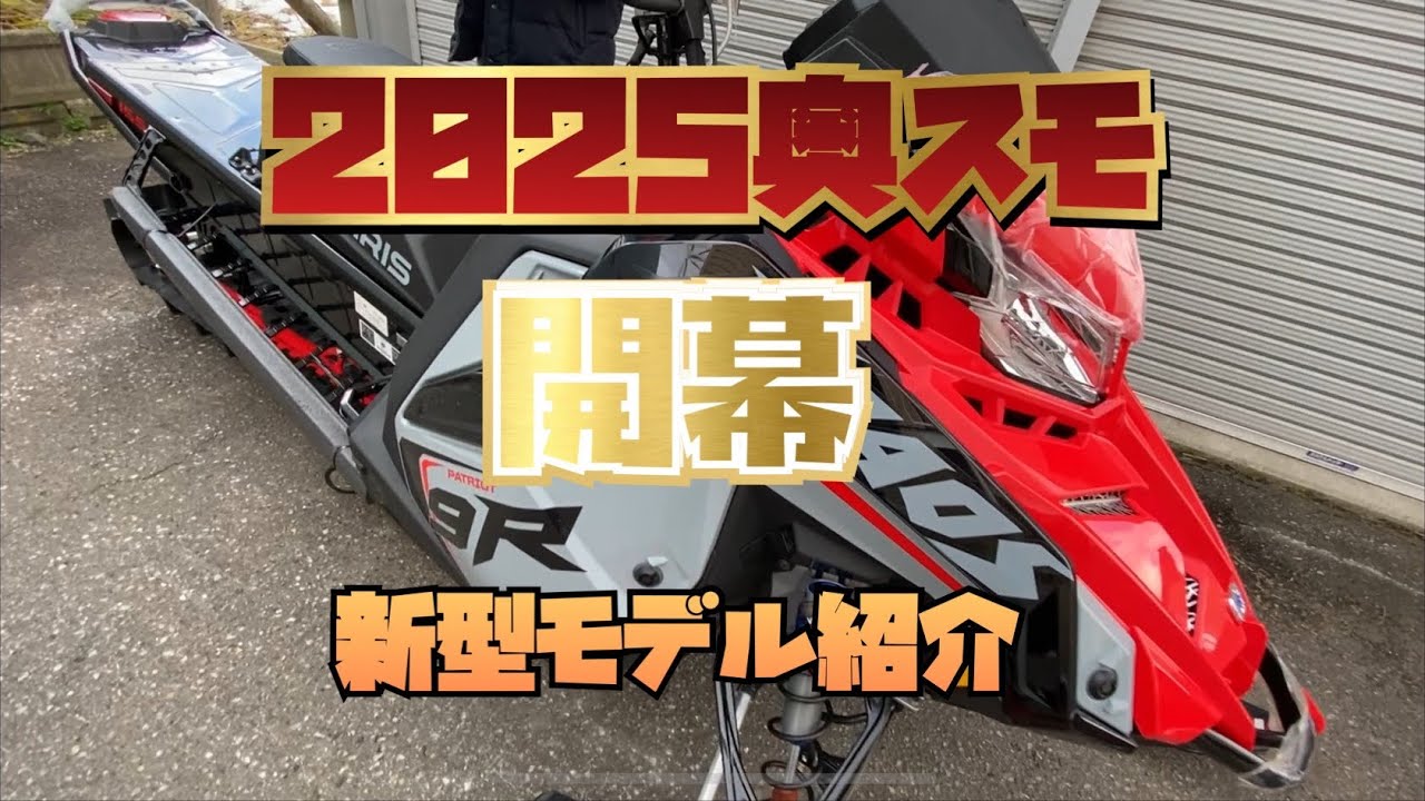 2025奥さん。スノーモービルですよ！開幕