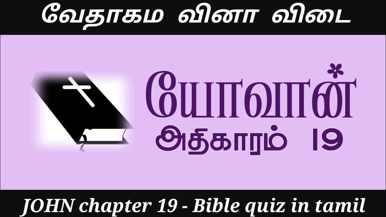 John 19 kelvi pathil | John gospel quiz | John vedha vina | Bible quiz in tamil | Vedha vina vidai