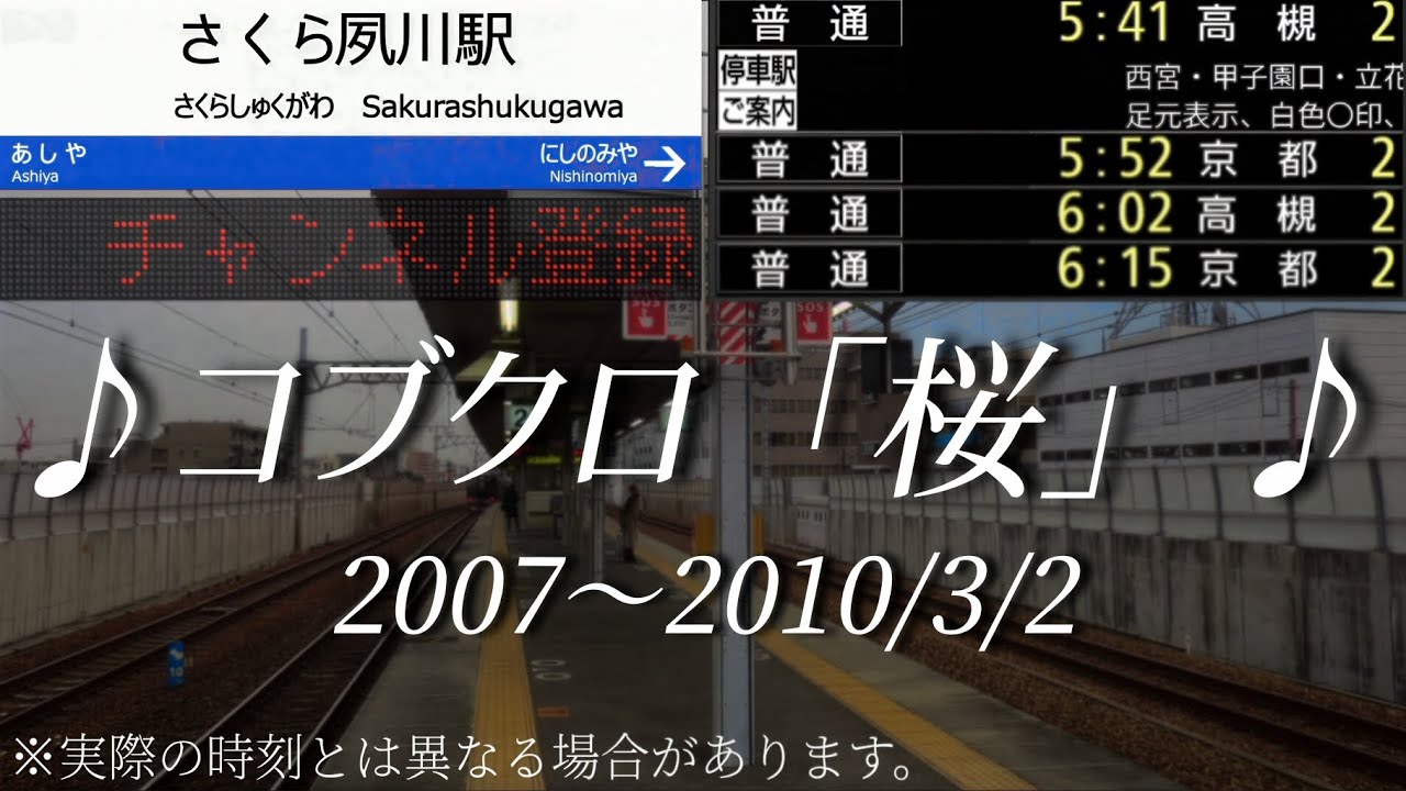 【電車接近メロディ】さくら夙川駅 旧接近メロディ「コブクロ「桜」」#さくら夙川駅 #電車 #接近メロディ #関西 