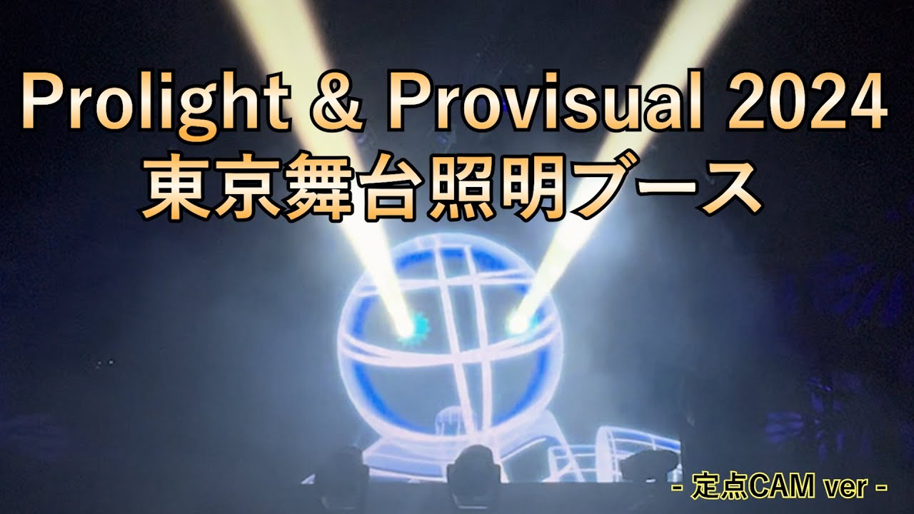 Prolight & Provisual 2024 東京舞台照明ブース　ライティングショー定点CAM