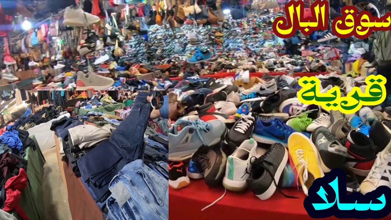 سوق بيع الملابس مستعملة 😱سوق الكفاح 😱في قرىة ولاد موسى 🧺سلا# أسواق _المغرب