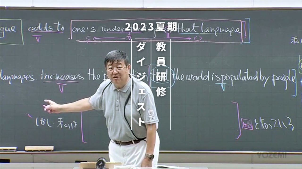英語 | 富田一彦講師 | 代ゼミ | 2023夏期教員研修ダイジェスト