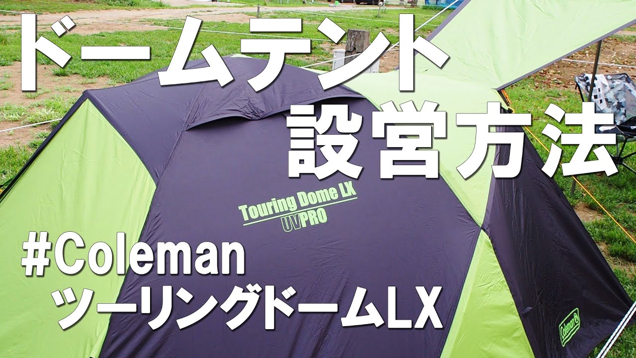 【キャンプ】テント設営方法！コールマンツーリングドームLX ドームテントの張り方・立て方を主観映像で紹介します。Coleman TOURING DOME LX