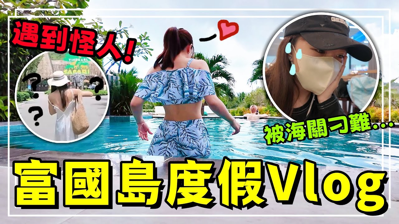 【魚乾】稀有出浴畫面捕捉！突入不認識的女團員...富國島最終章，動物園/大世界/Sunset夜市美食Vlog。(ft. @黃氏兄弟 @展榮展瑞 K.R. Bros @Andy老師 )