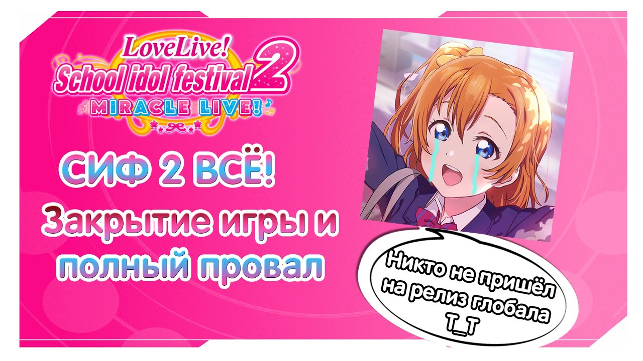 СИФ 2 ВСЁ! ЗАКРЫТИЕ ДО ЗАПУСКА ГЛОБАЛА! ЭТО ПРОВАЛ! [LLSIF 2 End of Service]