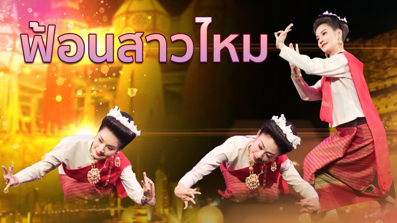 ฟ้อนสาวไหม มาตรฐานล้านนา ดนตรีไพเราะชวนฟัง โดย อ.วิเทพ กันทิมา
