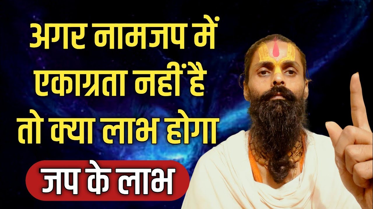 नामजप करने वाला नामजप छोड़ क्यों नहीं पाता।क्या एकाग्रता न होने पर भी जप से लाभ मिलेगा।