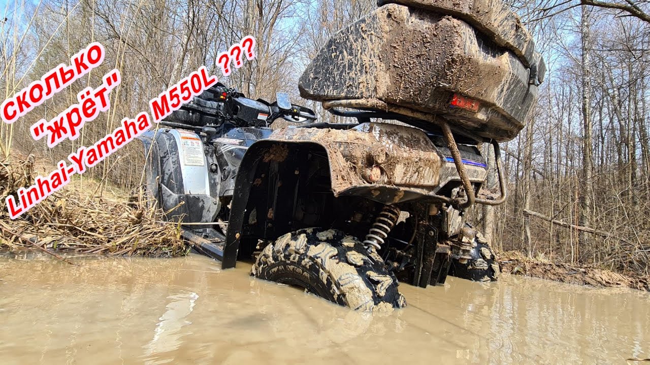 Linhai-Yamaha M550l  и его расход в режиме 