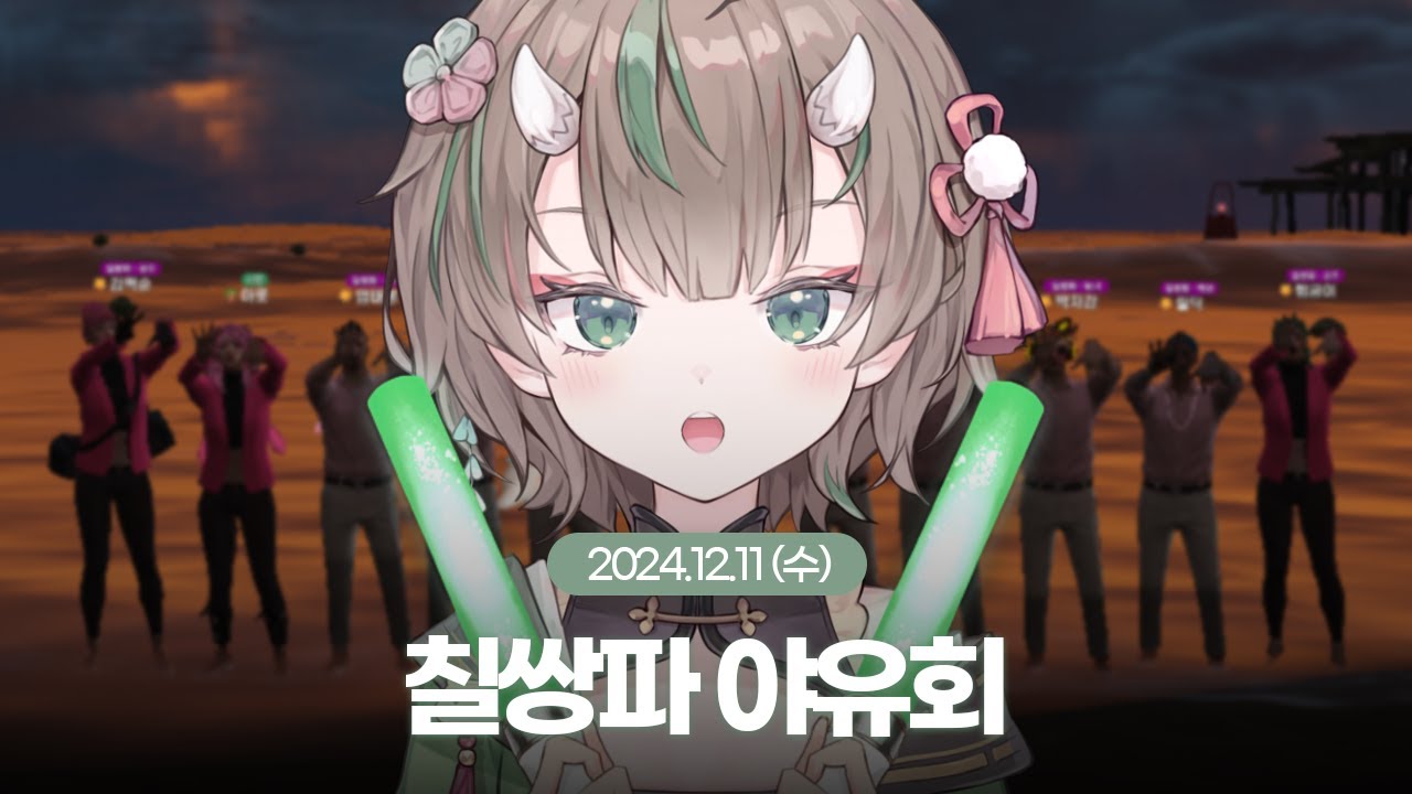[24.12.11] 칠쌍파 야유회는 전설이다
