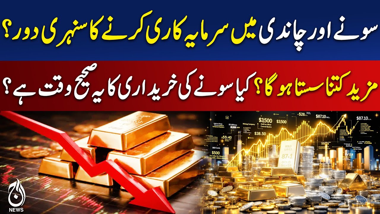Gold & Silver Investment | Best Time to Buy | Price Drop Analysis Pakistan - Aaj Pakistan News