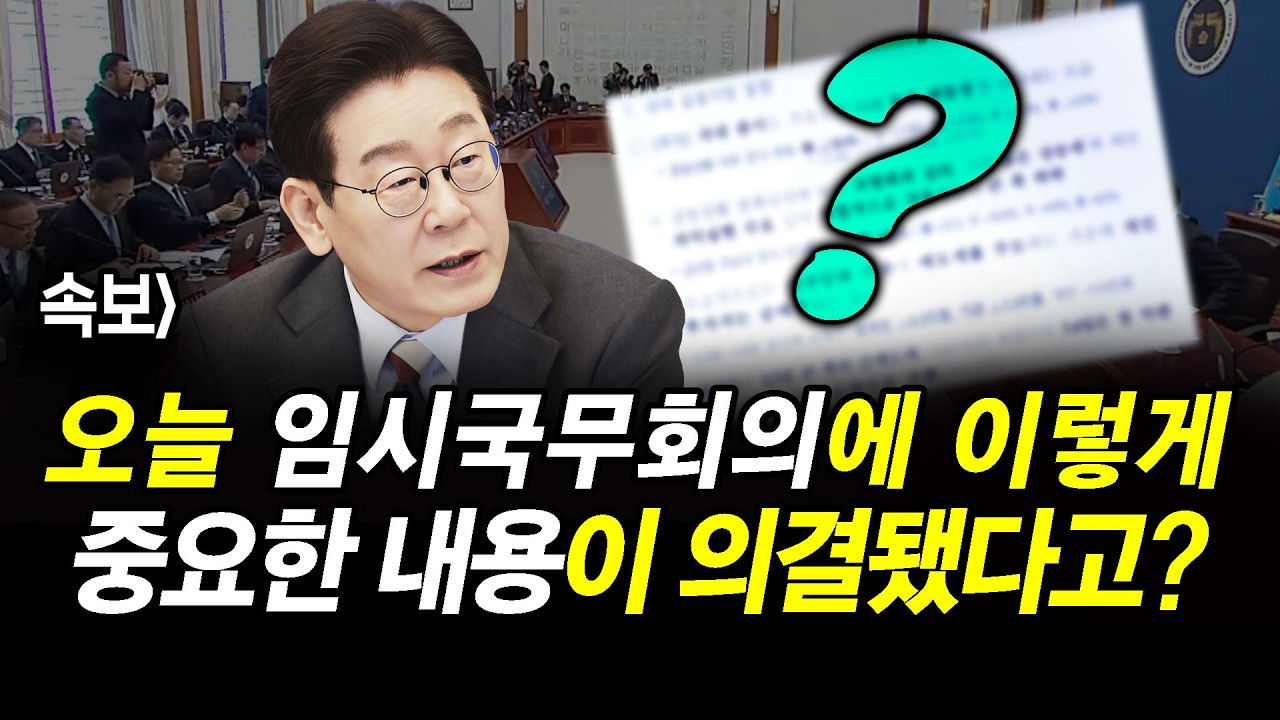 속보] 오늘 임시국무회의에 이렇게 중요한 내용이 의결됐다고?