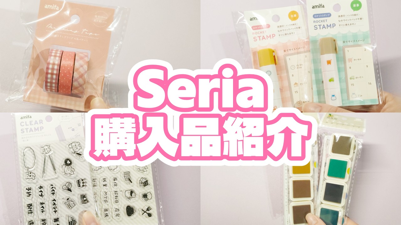 【購入品紹介】”おしごと”を可愛く記録するクリアスタンプ｜ロケットスタンプが残念すぎる…😖【Seria】
