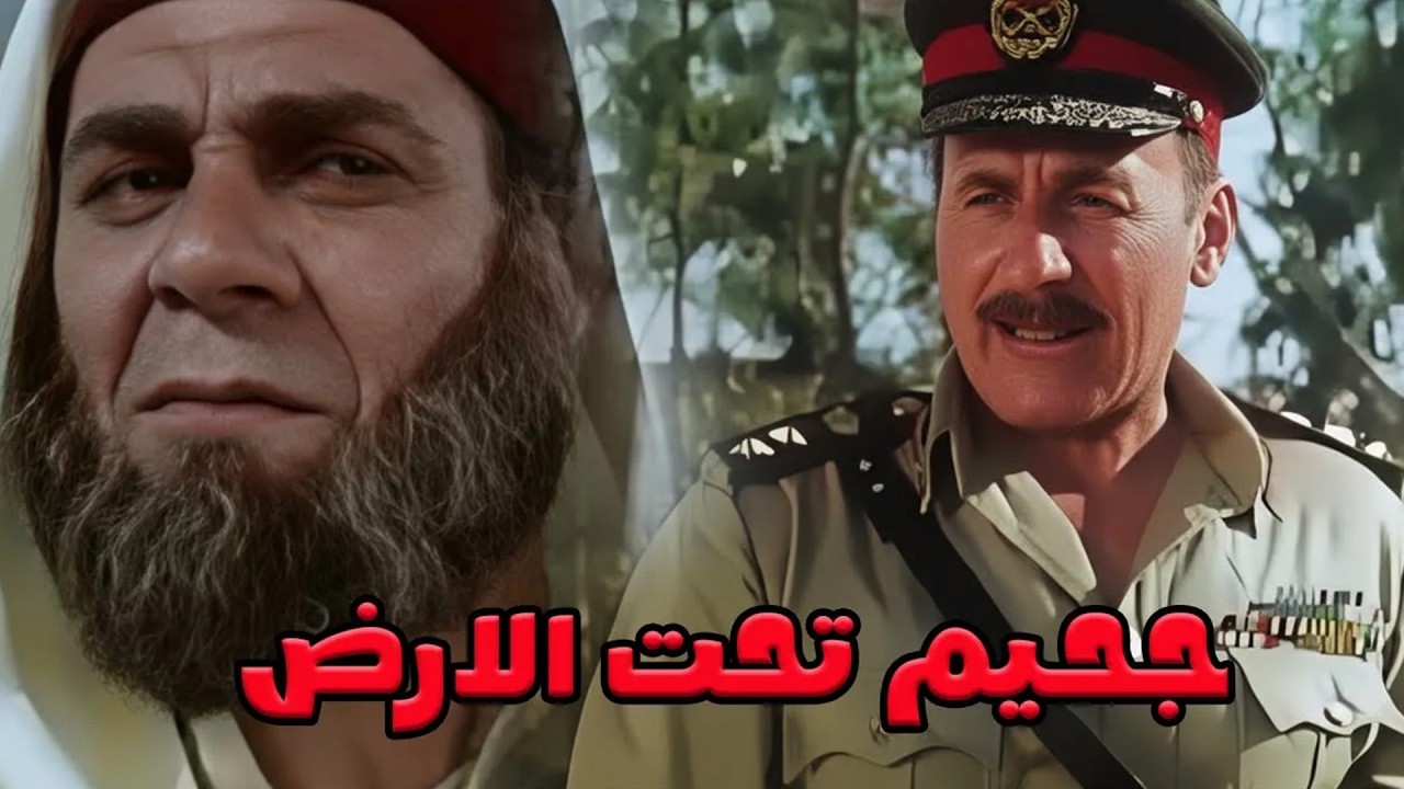 فيلم الاكشن والاثارة الممـ نوع من العرض🔥   جحيم تحت الأرض   GAHEM TA7T EL ARD#فيلم