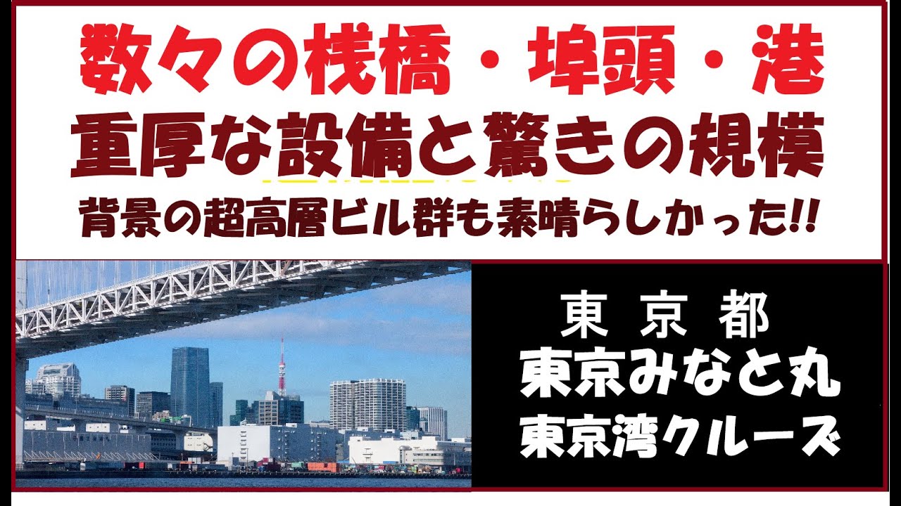東京みなと丸で「東京湾の視察」背景は超高層ビル群・スカイツリー・東京タワーメインは桟橋・埠頭群・港・ブリッジいずれも超素晴らしかったです!!　　80代挑戦チャンネル