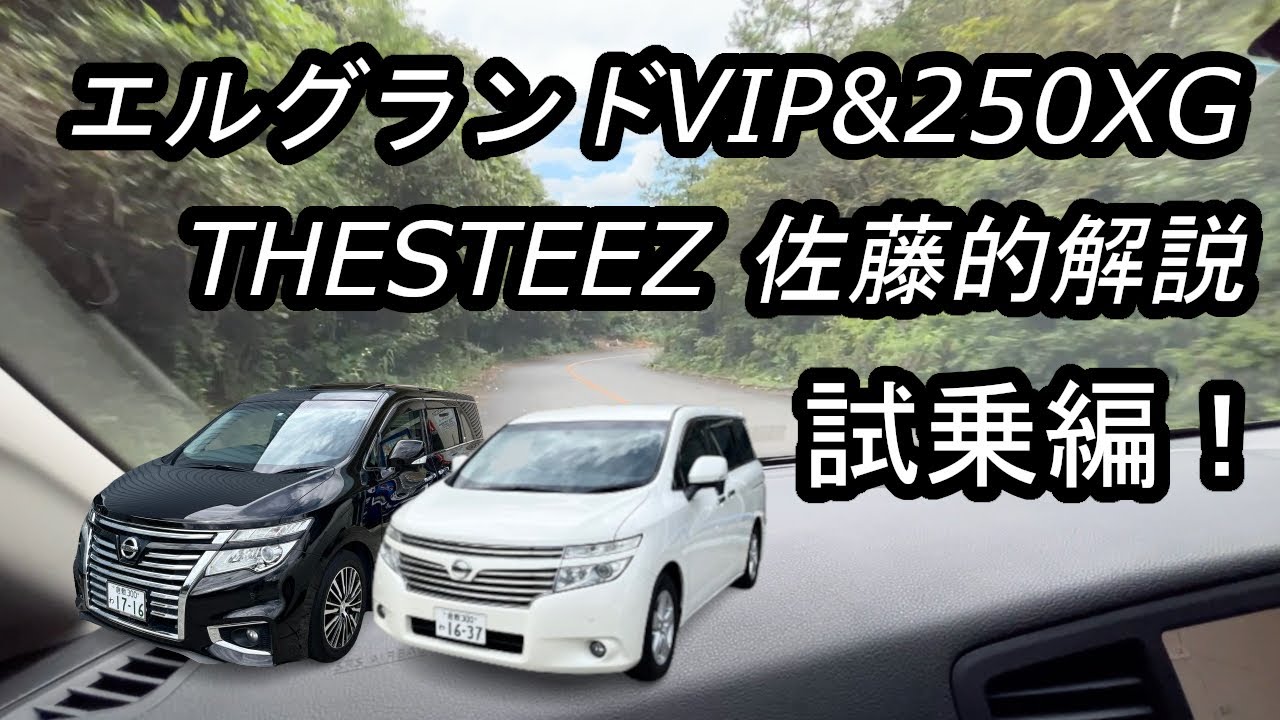 エルグランド VIP＆250XG THESTEEZ佐藤的解説！試乗編　52エルグランド