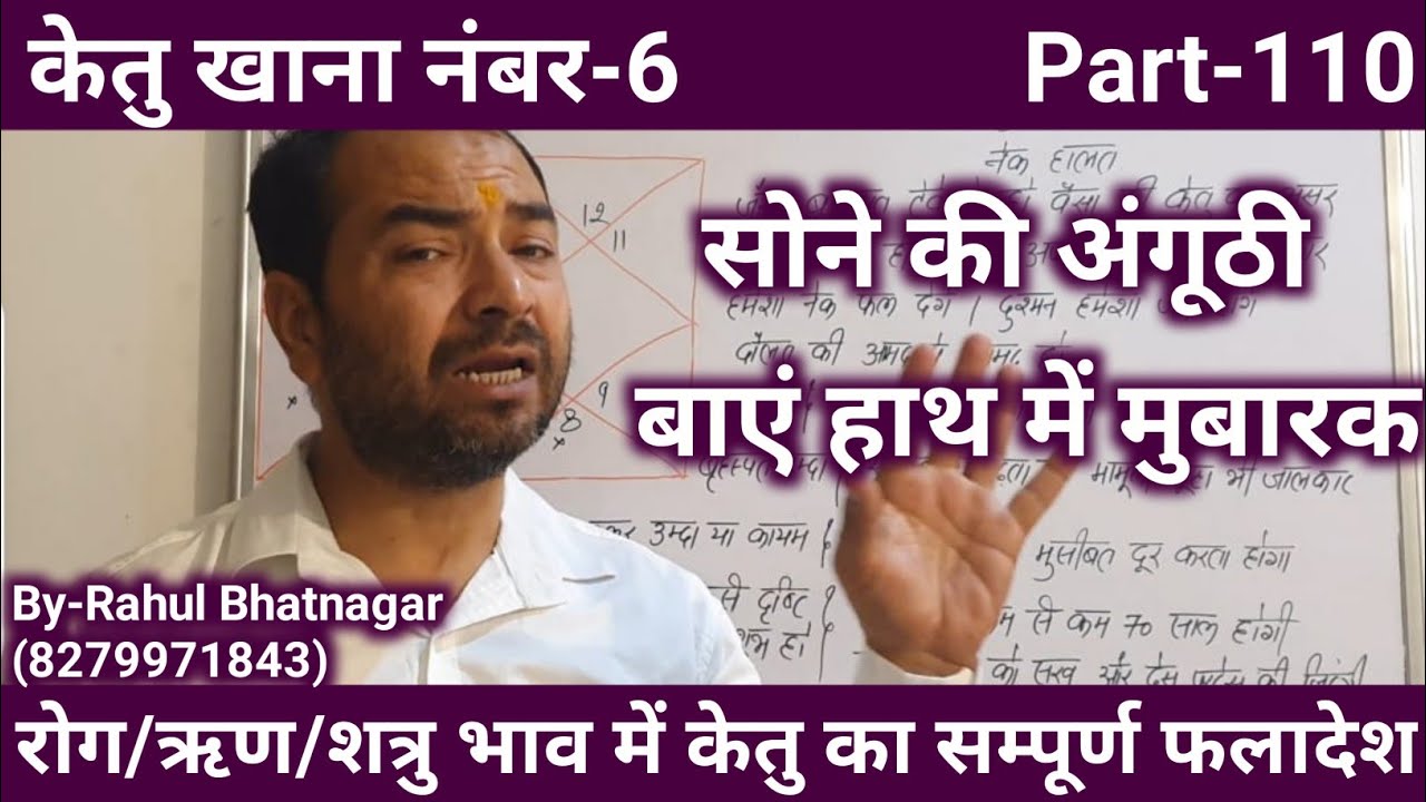 Ketu in 6th house/ केतु खाना नंबर-6/छठे भाव में केतु /Lal kitab/By-:Rahul Bhatnagar, Class-110