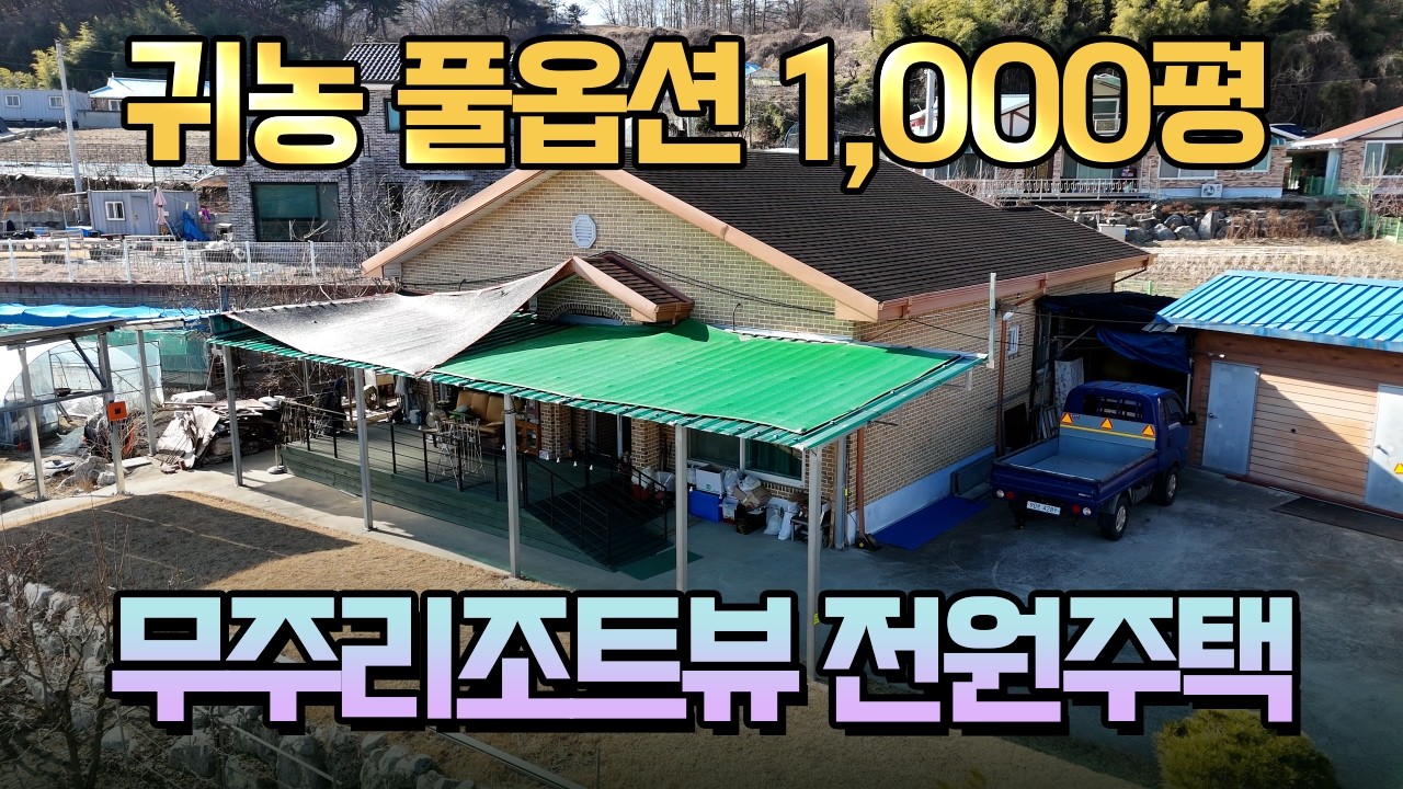 귀농귀촌, 더 이상 고생하지 마세요! 몸만 오면 되는 1,000평 풀세팅 주택