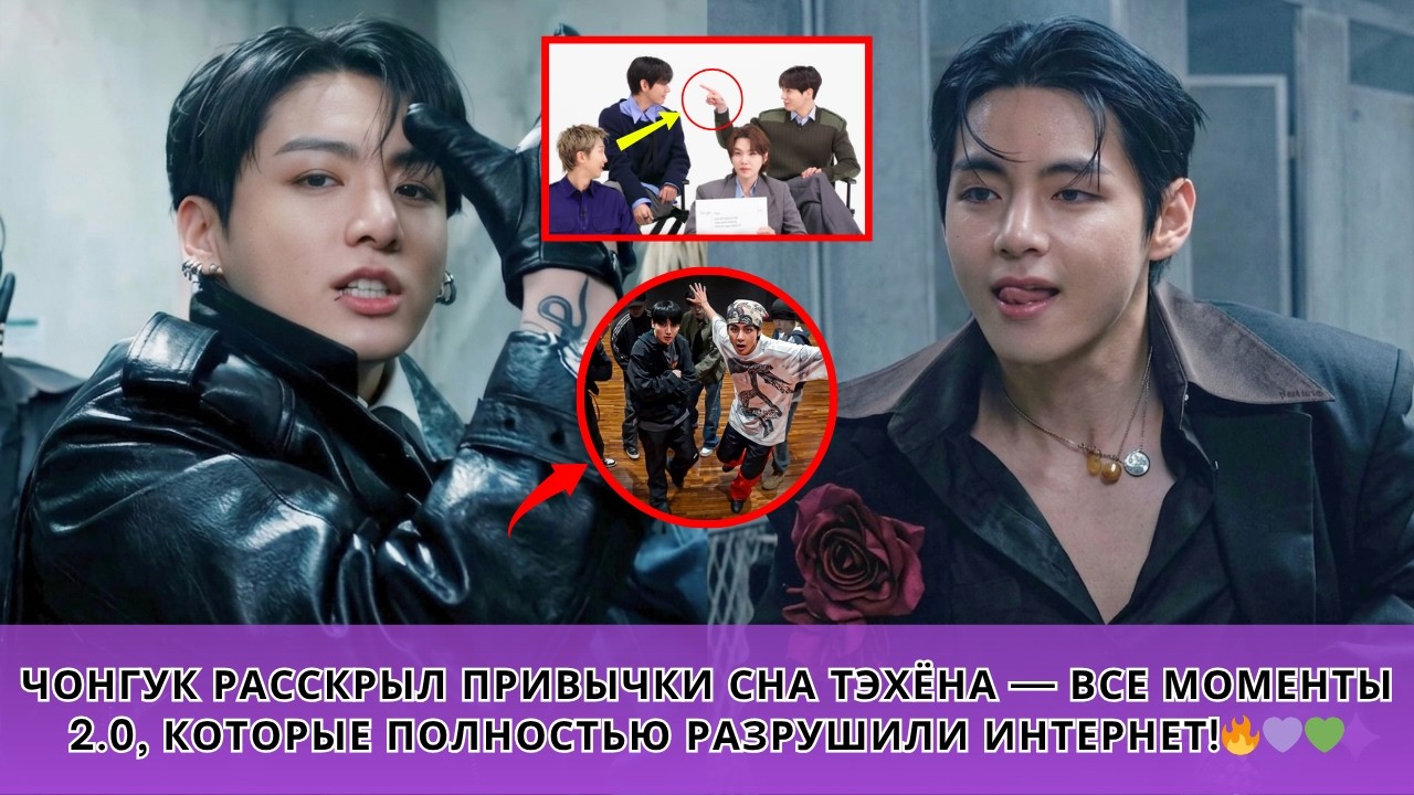 Чонгук РАССКРЫЛ привычки сна Тэхёна&mdash;все их взаимодействия в видео 2.0 полностью разрушили интернет!🔥