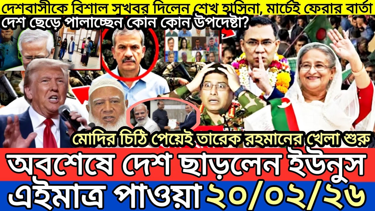 Ajker Bangla Khobor 20 Feb 2026 | Bangladesh Latest News | Somoy Sangbad News | Bangla News Today