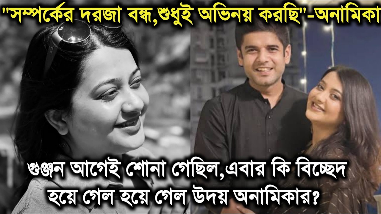 গুঞ্জন আগেই শোনা গেছিল,এবার কি সত্যিই বিচ্ছেদ হয়ে গেল উদয় অনামিকার।Uday Anamika