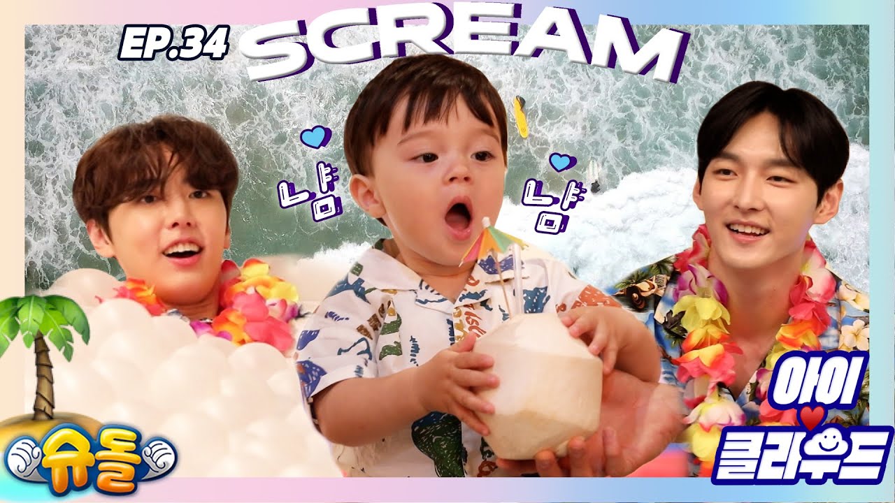 [Eng 아이☁️클라우드]🌴한여름의 SCREAM...✨카일로 X SF9 재윤 주호✨판타지 브로ㅣ순둥이 베이비｜Adorable Babyㅣ에스에프나인